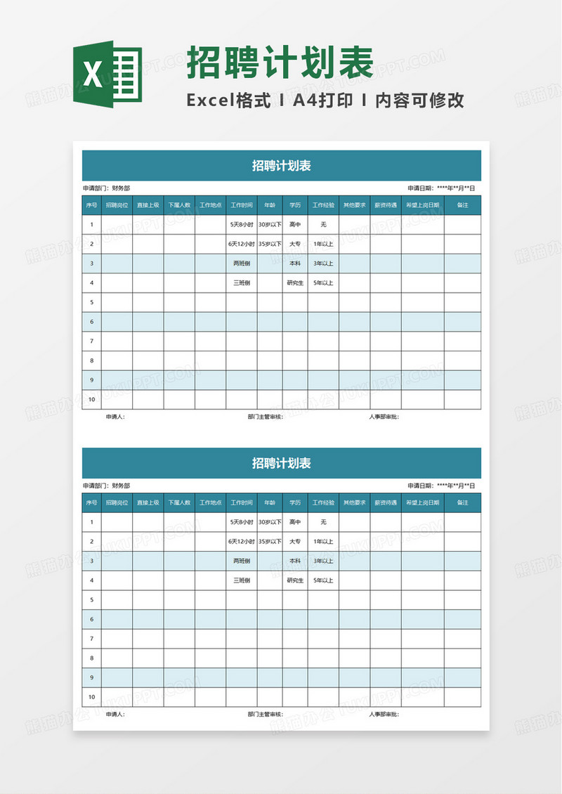 简洁通用招聘计划表excel模板