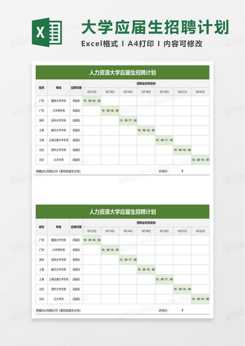 人力资源大学应届生招聘计划excel模板