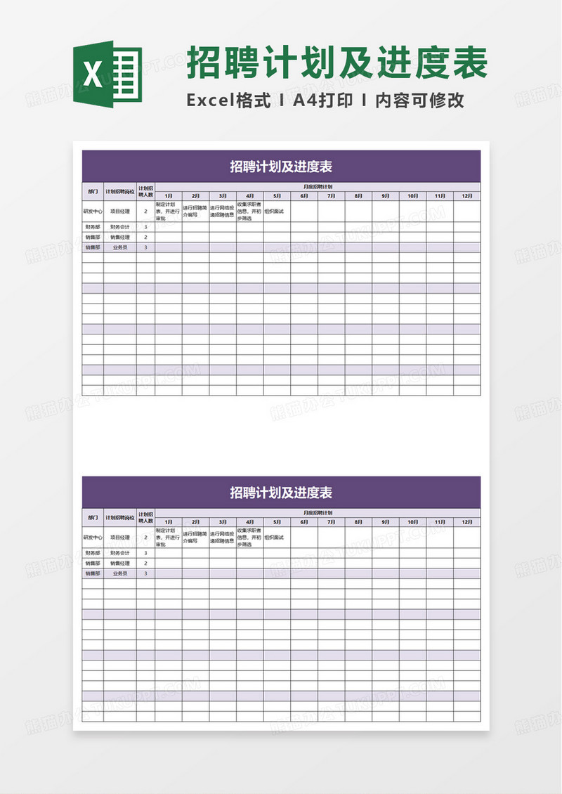 招聘计划及进度表excel模板