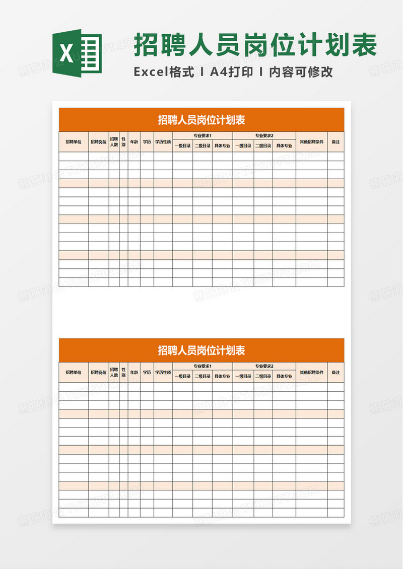 招聘人员岗位计划表excel模板
