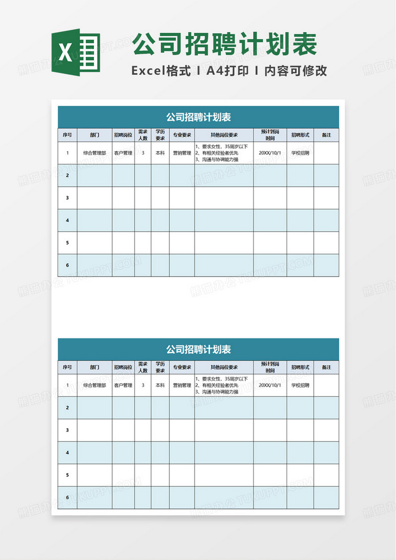 简洁公司招聘计划表excel模板