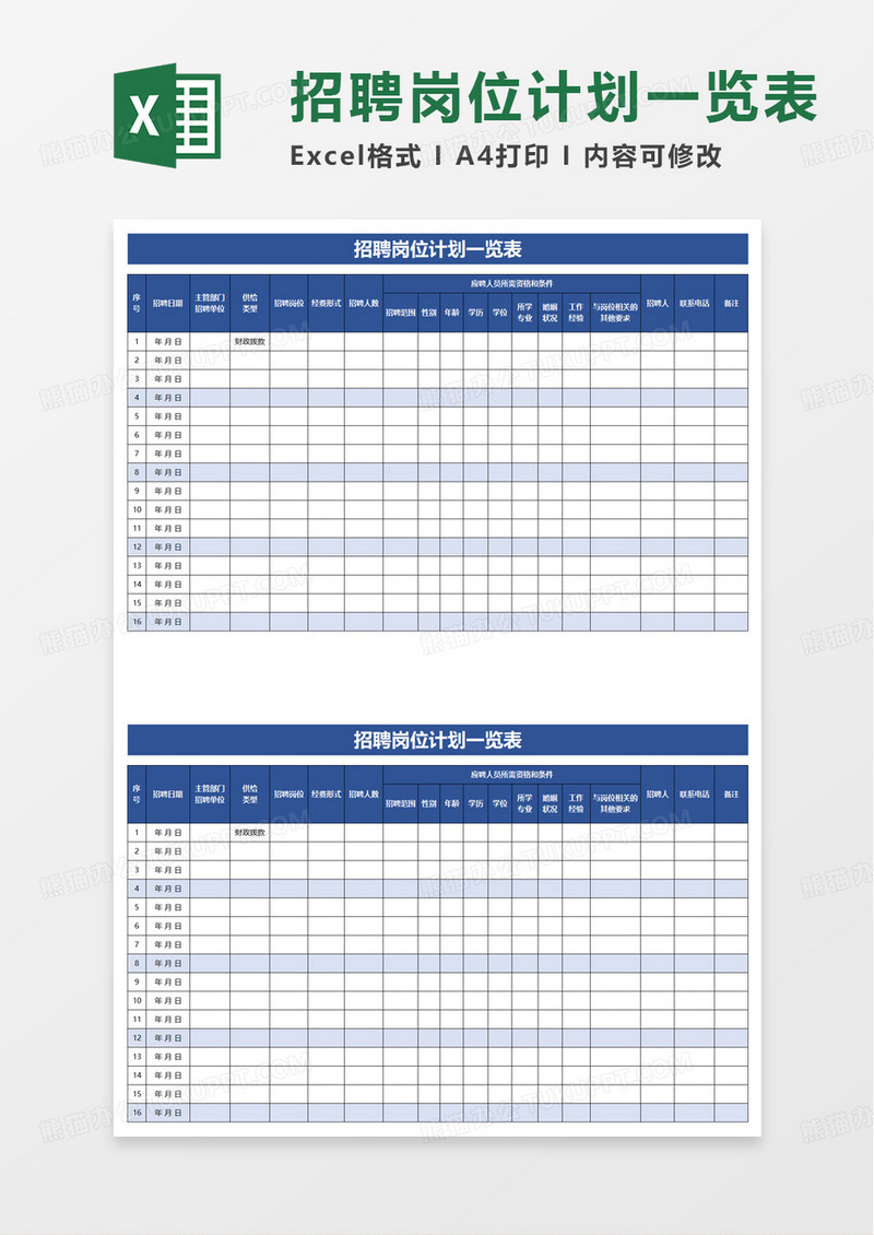 招聘岗位计划一览表excel模板