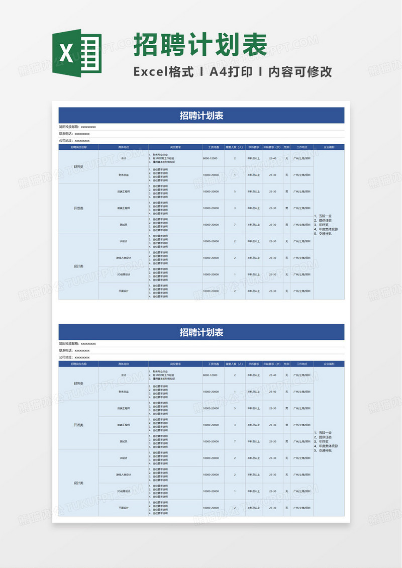 简约通用招聘计划表excel模板