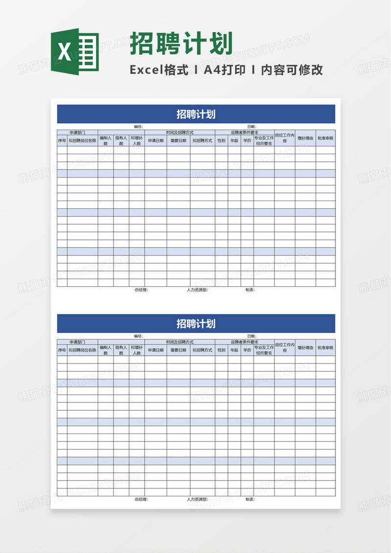 简单简约招聘计划excel模板