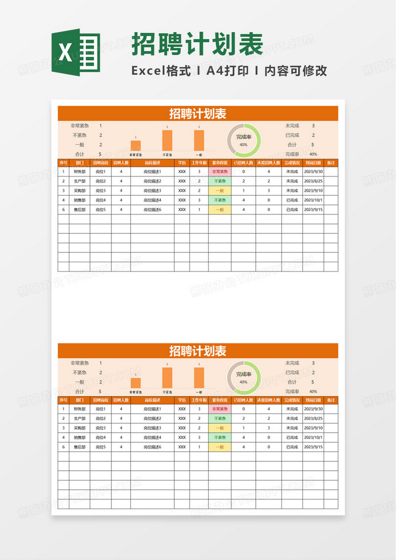 简洁实用招聘计划表excel模板