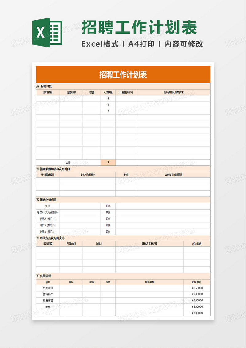 实用简洁招聘工作计划表excel模板