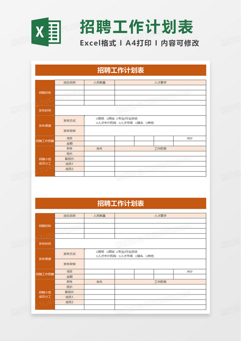 简洁招聘工作计划表excel模板