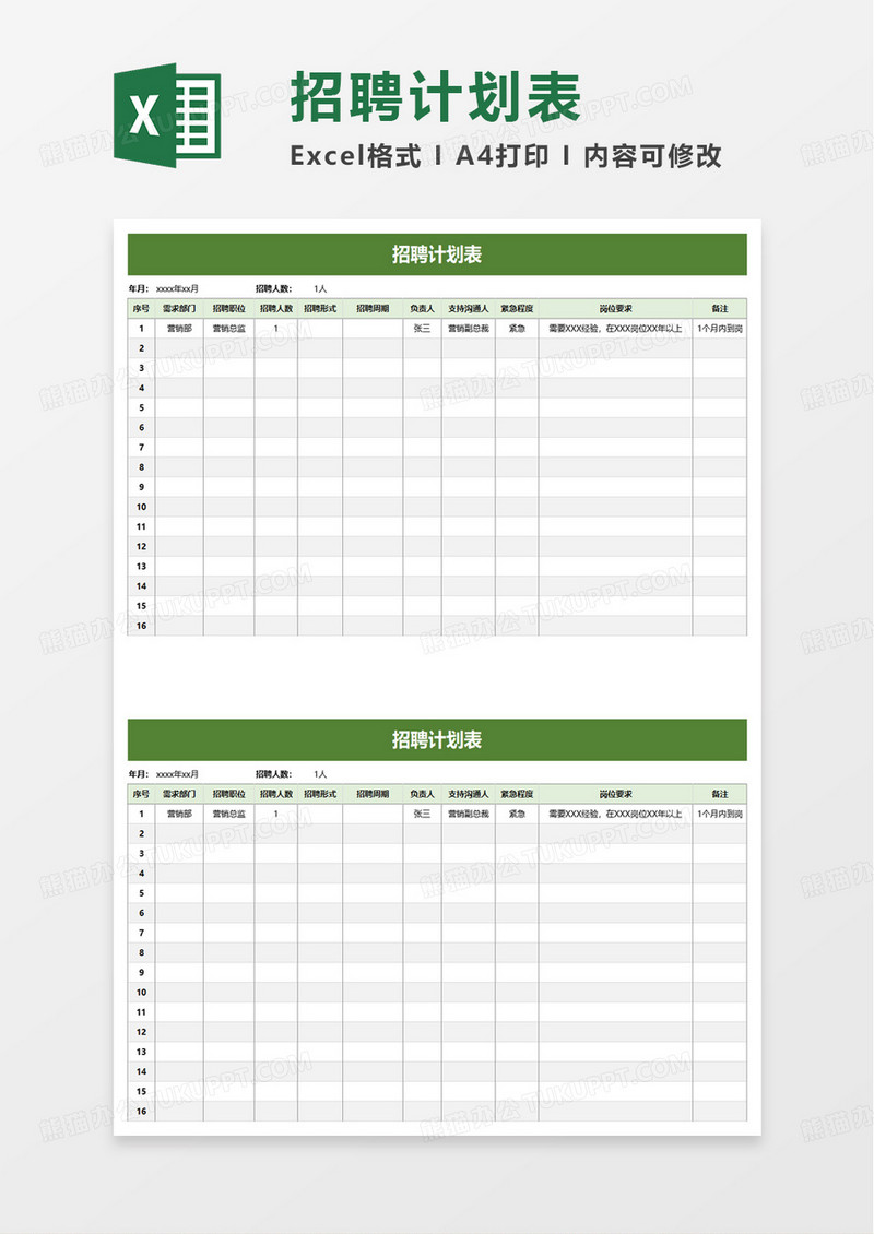 通用简洁实用招聘计划表excel模板