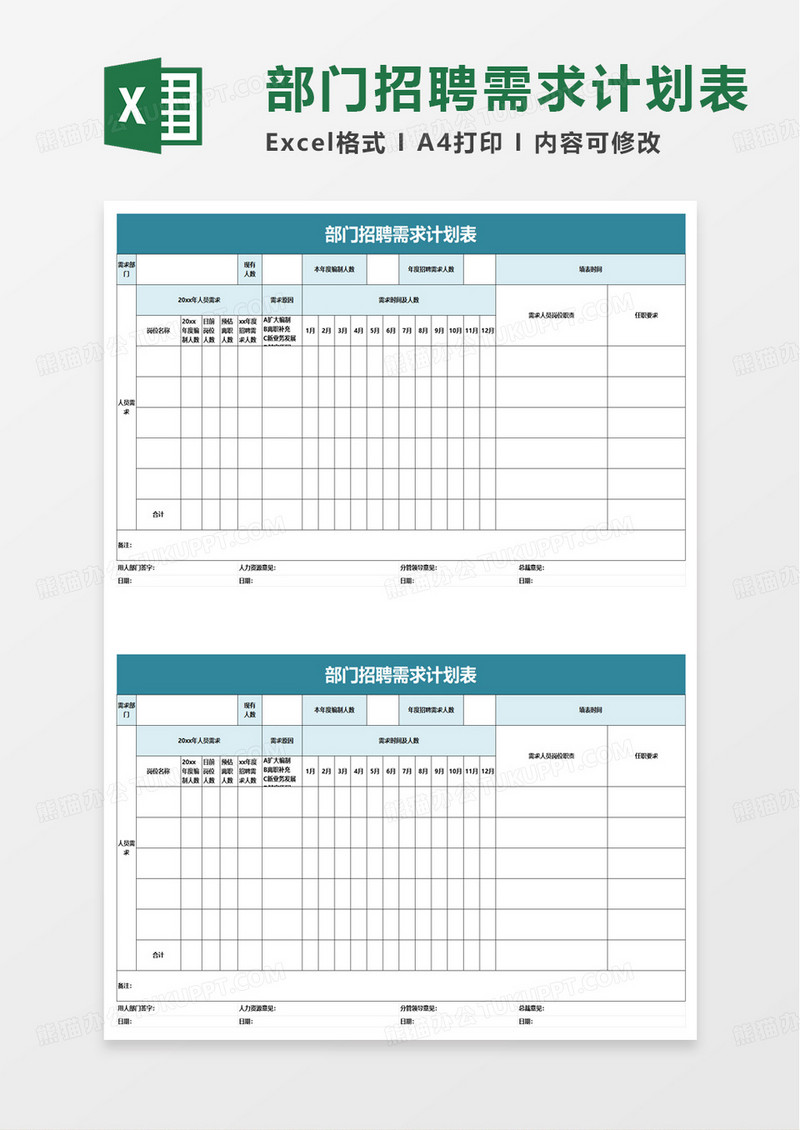 部门招聘需求计划表excel模板