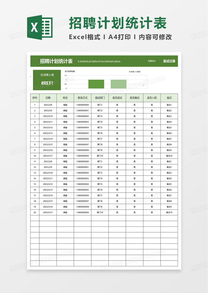 简洁简约招聘计划统计表excel模板