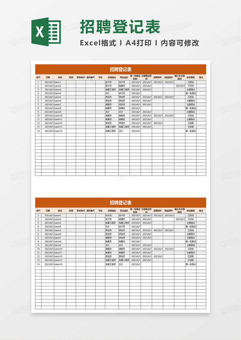简洁招聘登记表excel模板