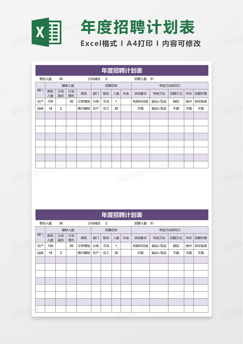 简洁简约年度招聘计划表excel模板