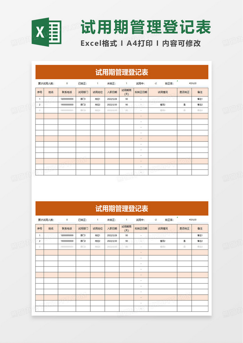 试用期管理登记表excel模板