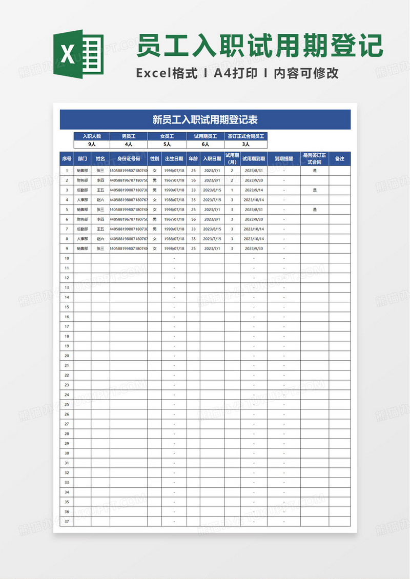 新员工入职试用期登记表excel模板