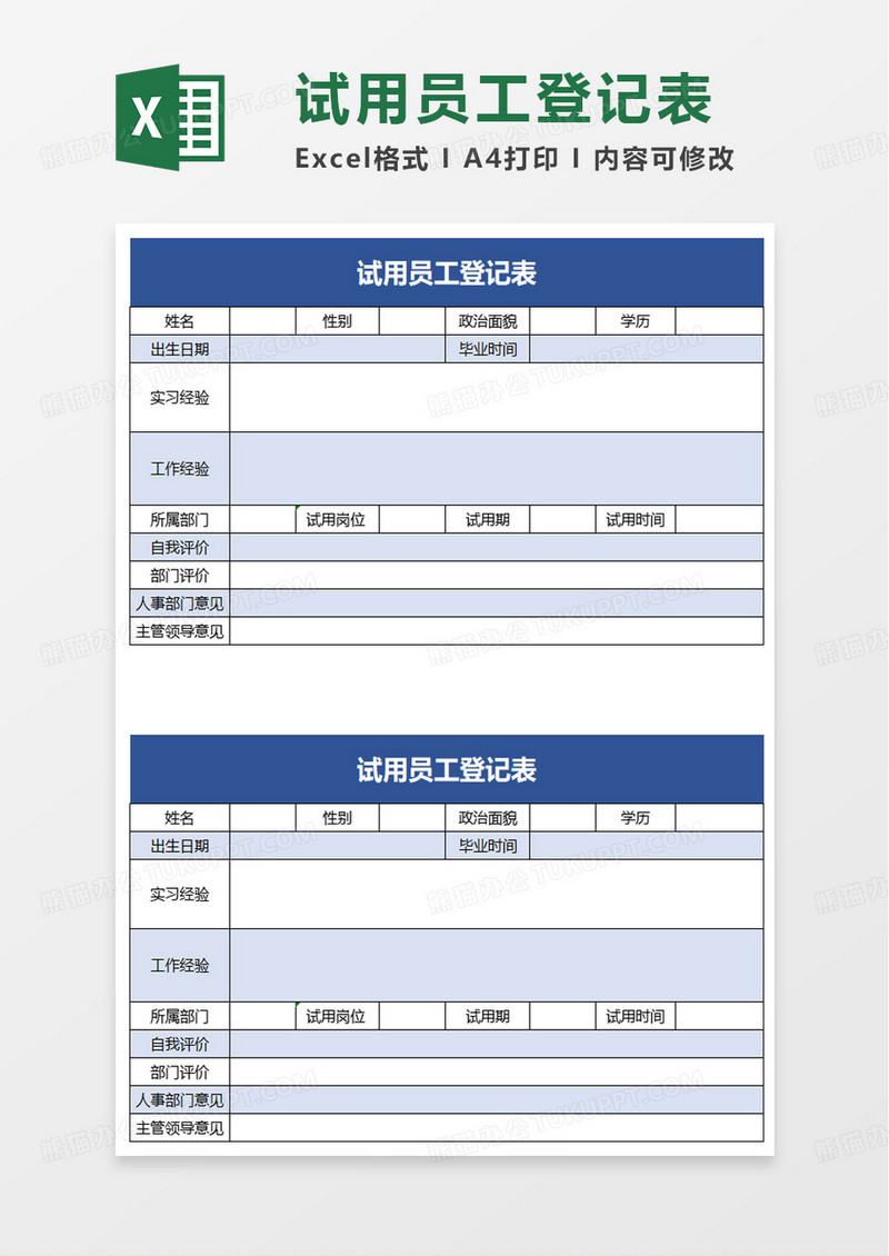 试用员工登记表excel模板