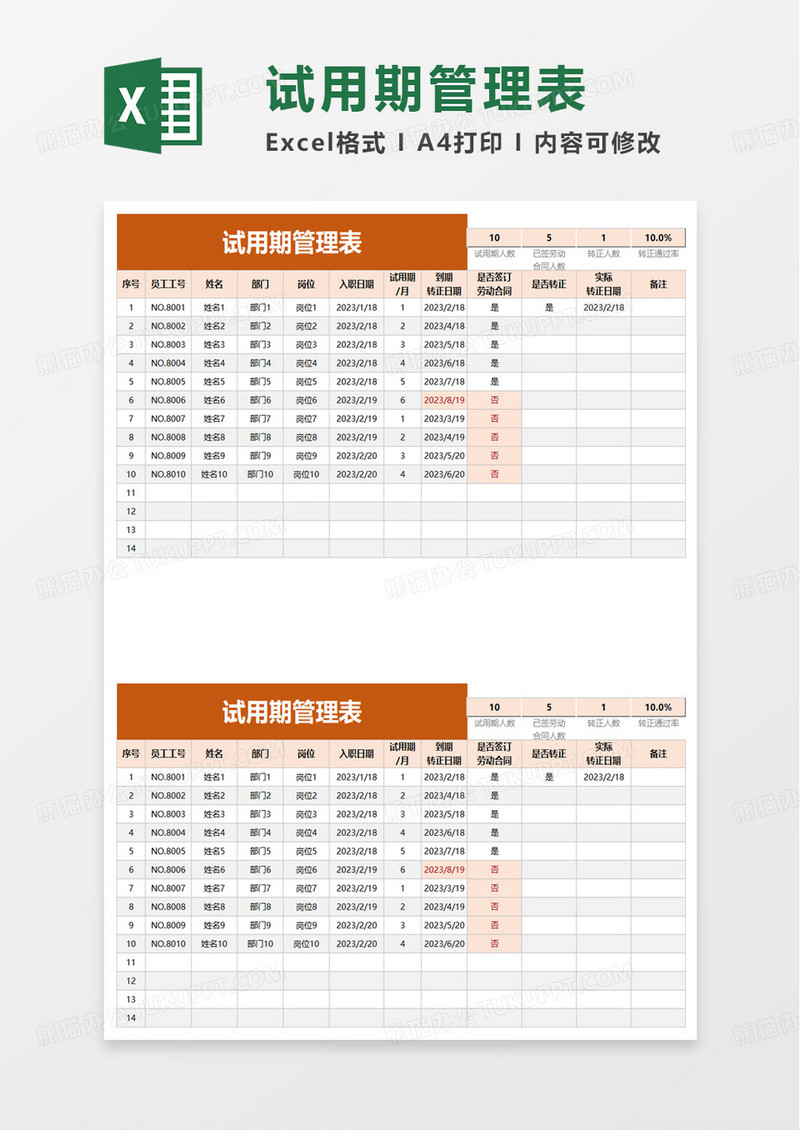 试用期管理表excel模板