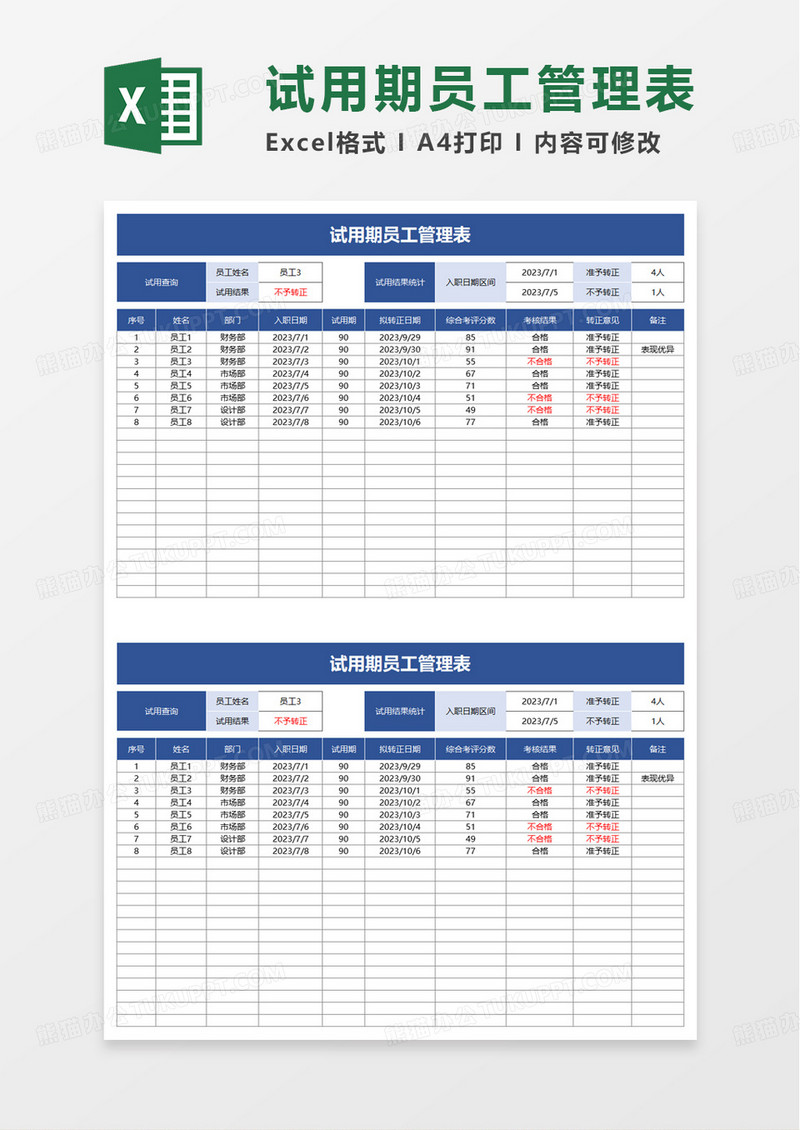 简洁试用期员工管理表excel模板