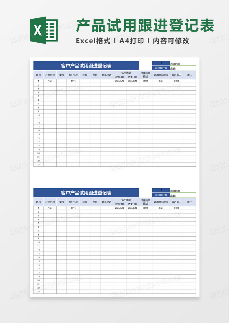 客户产品试用跟进登记表excel模板