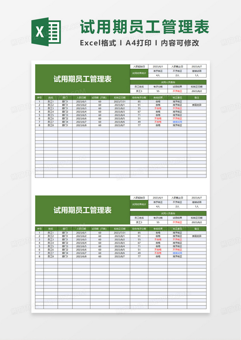 试用期员工管理表excel模板