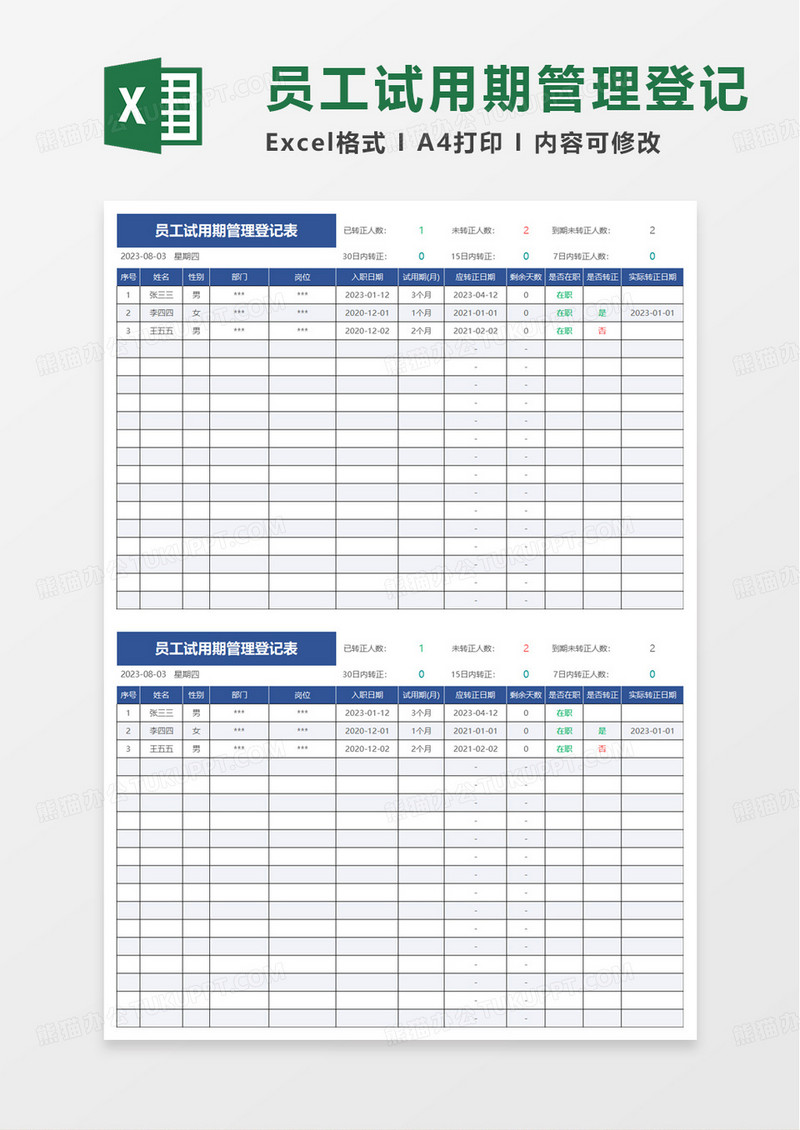 员工试用期管理登记表excel模板