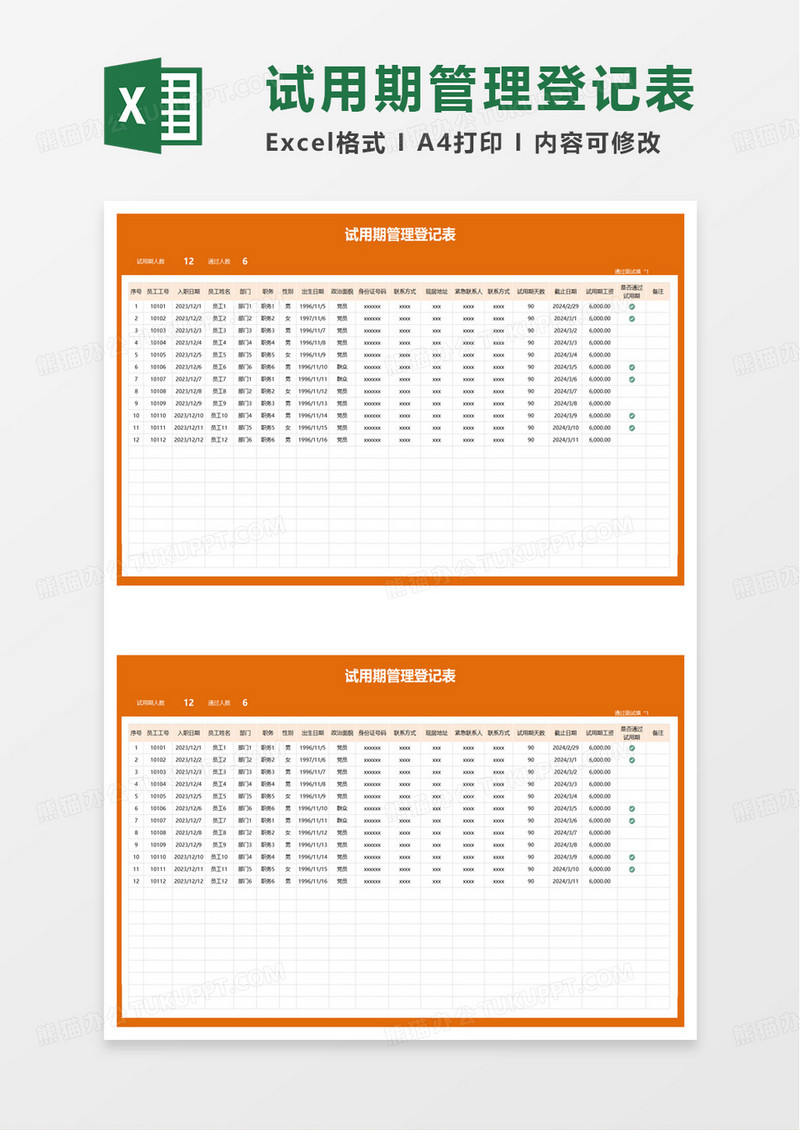 简洁通用试用期管理登记表excel模板