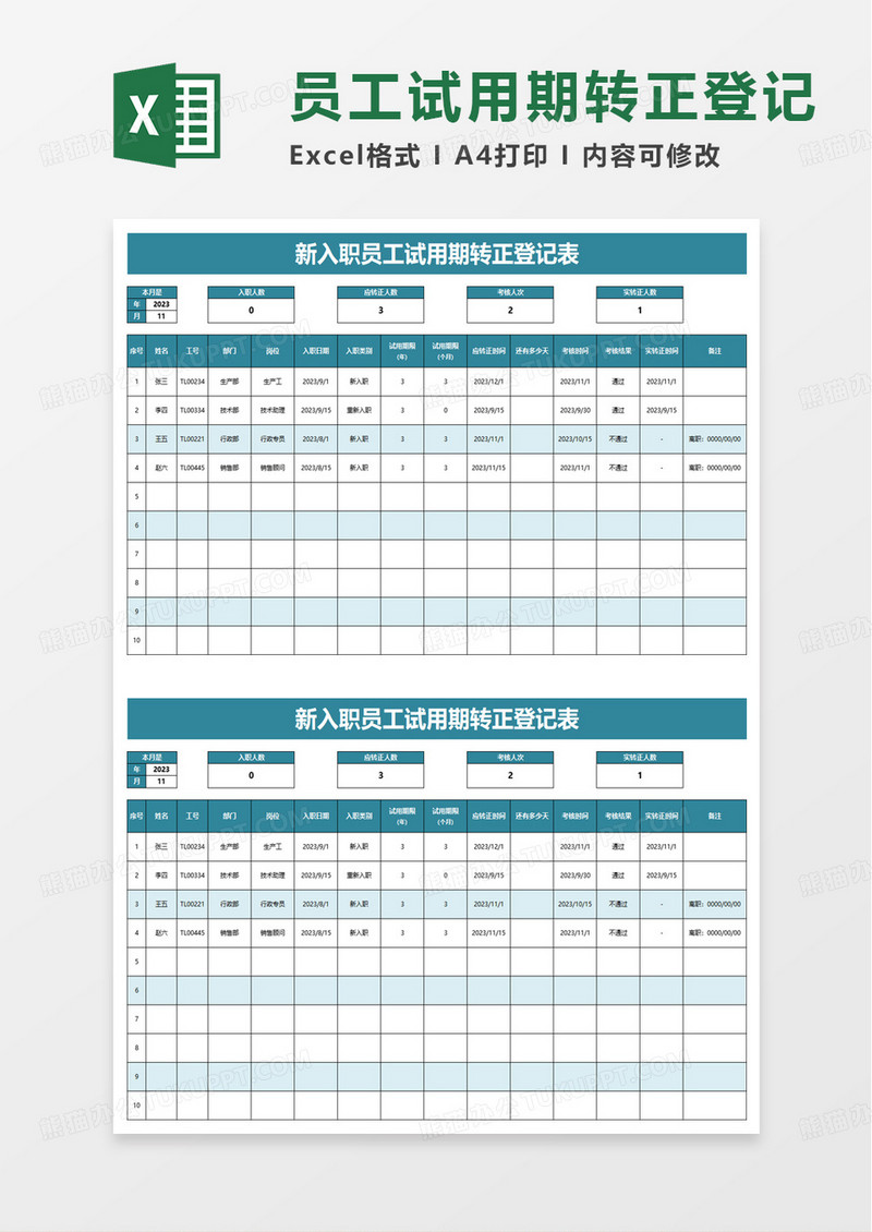 新入职员工试用期转正登记表excel模板