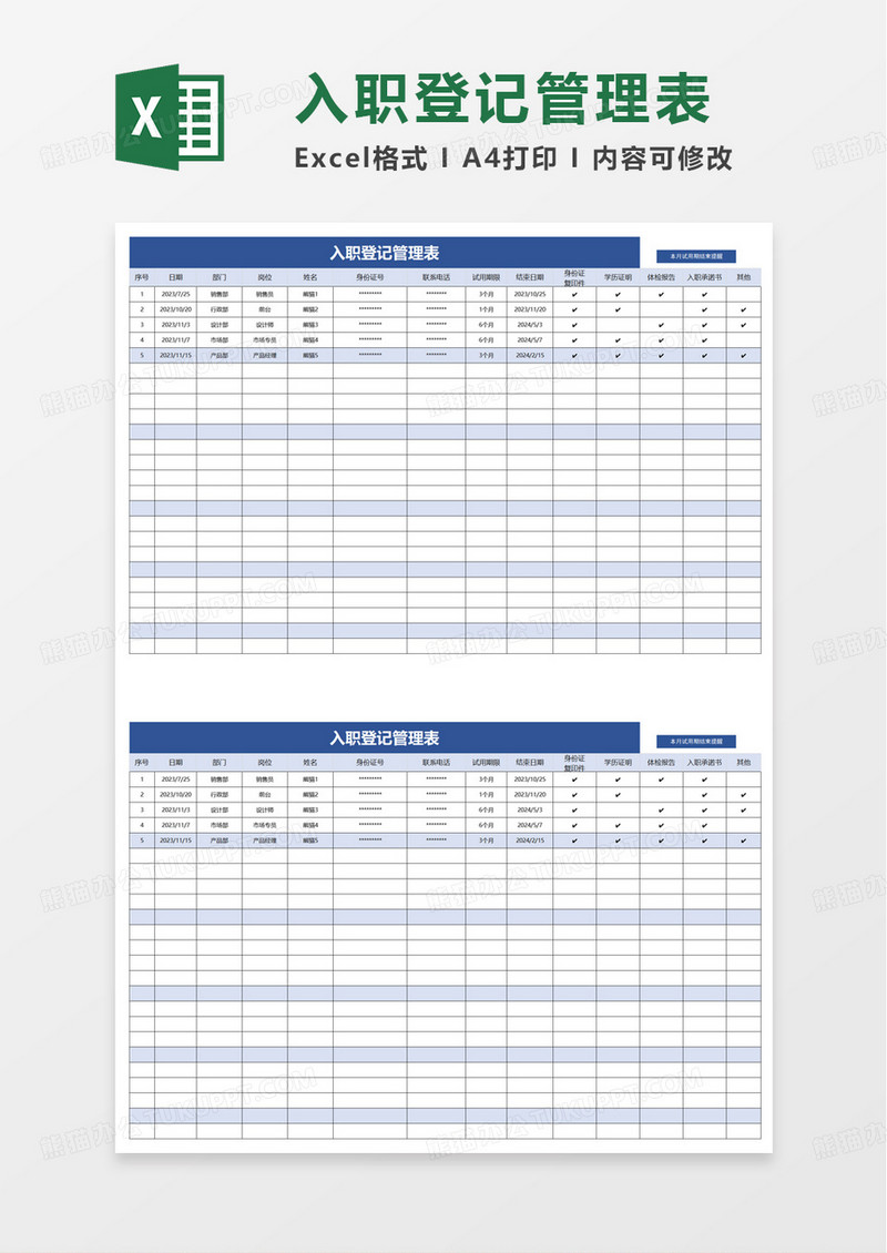 入职登记管理表excel模板