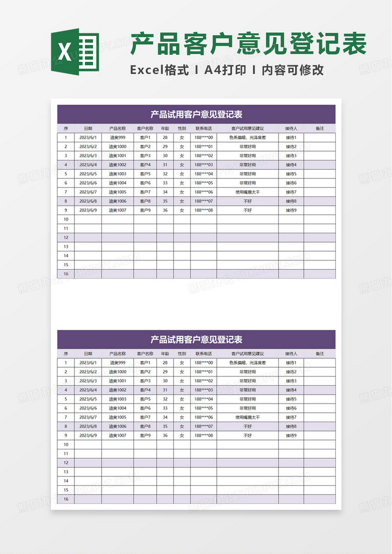 产品试用客户意见登记表excel模板