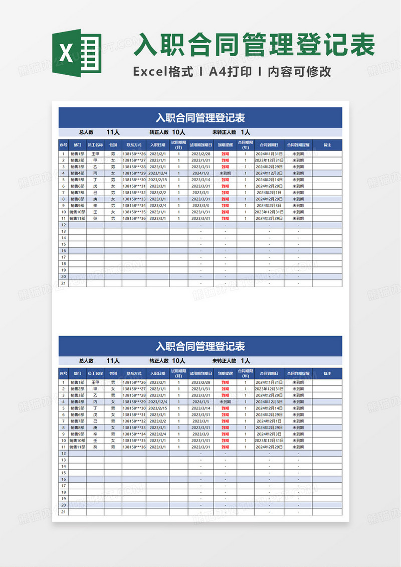 入职合同管理登记表excel模板