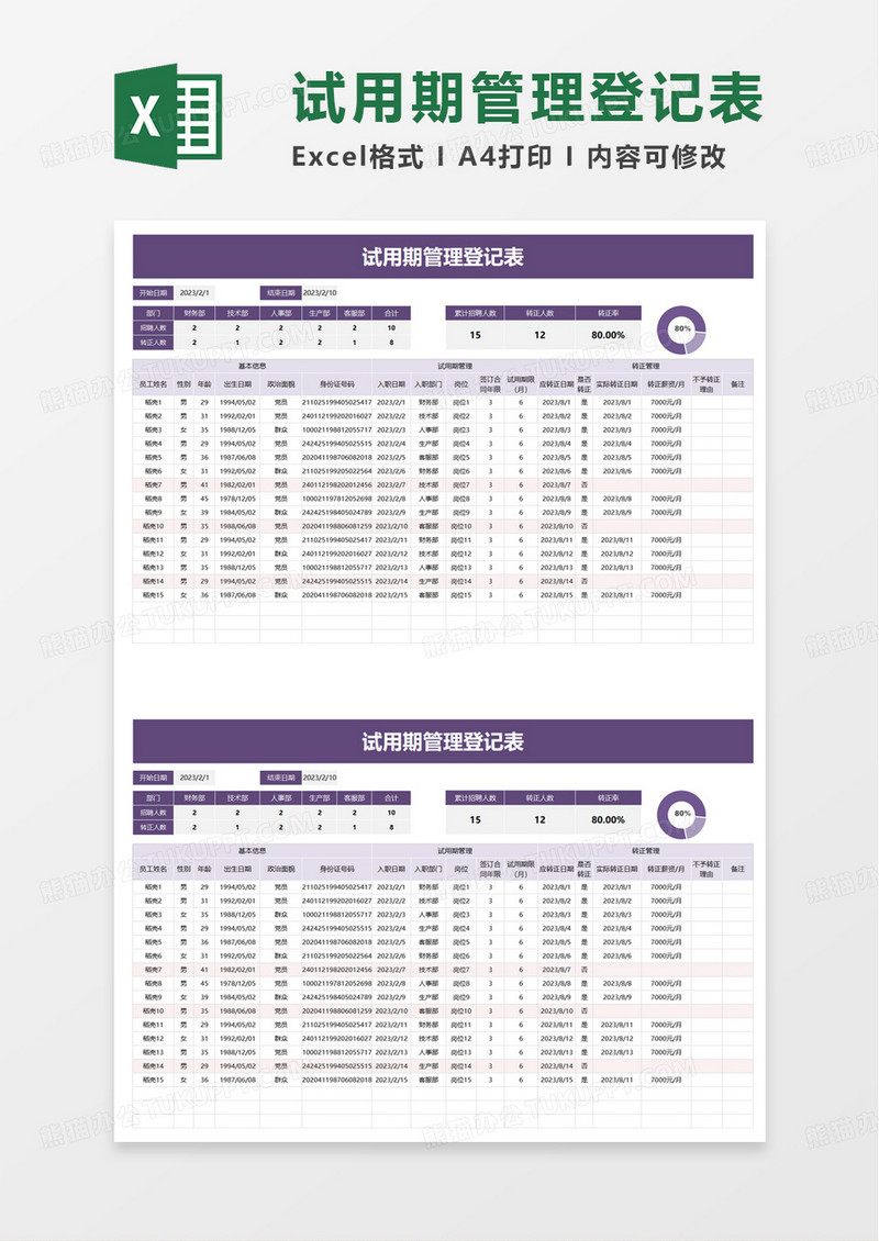 简洁简约试用期管理登记表excel模板