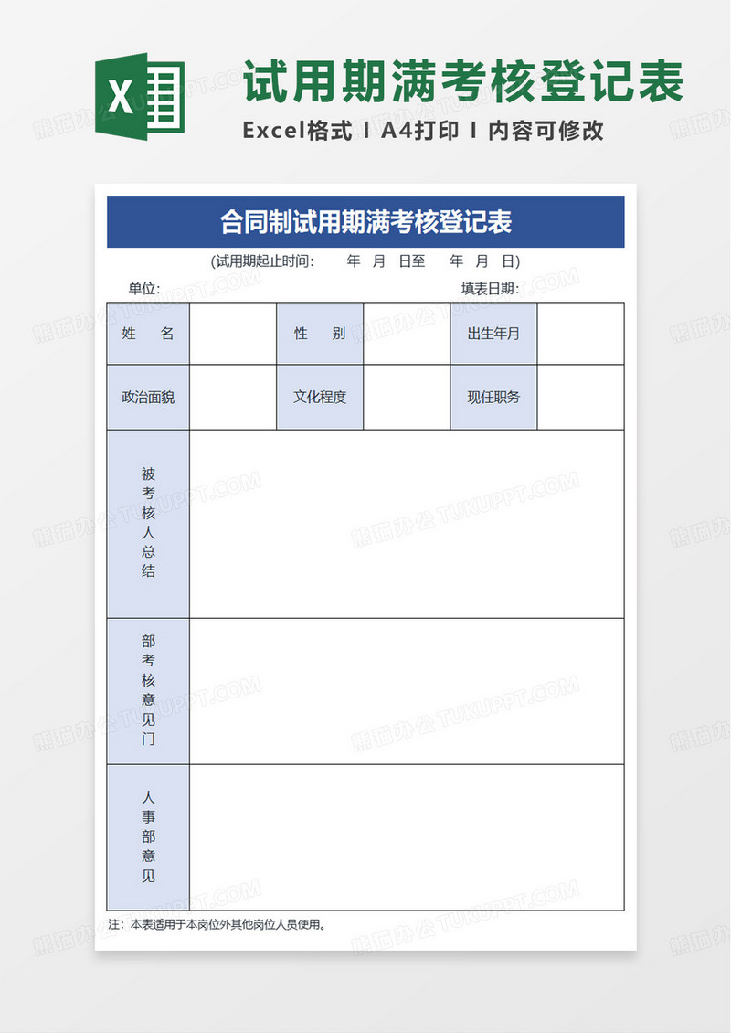 试用期满考核登记表excel模板