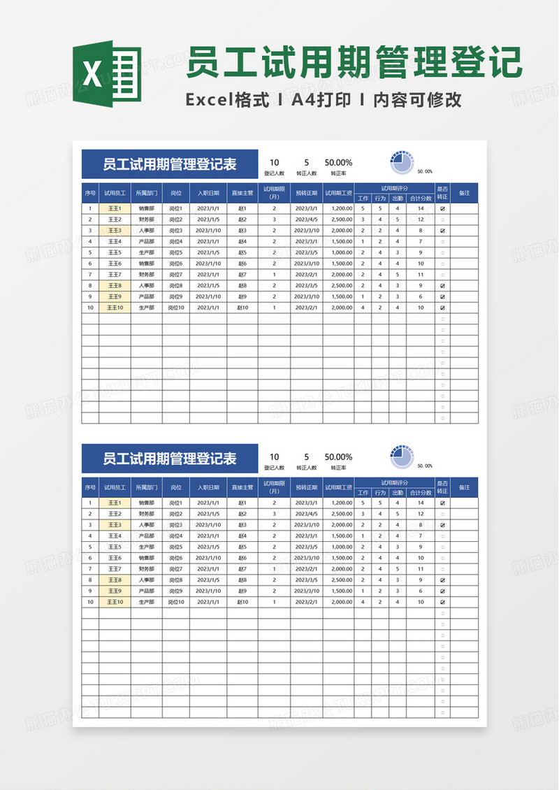 简洁员工试用期管理登记表excel模板