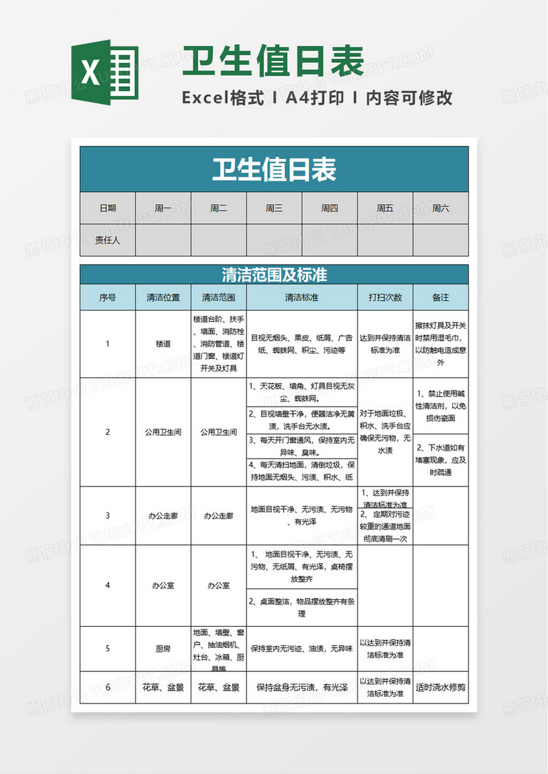 实用简洁通用卫生值日表excel模板