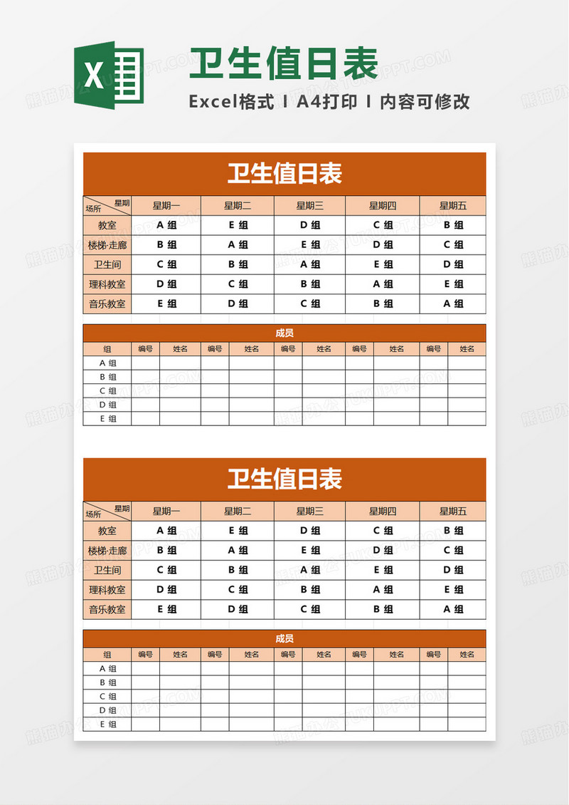 简洁通用实用卫生值日表excel模板