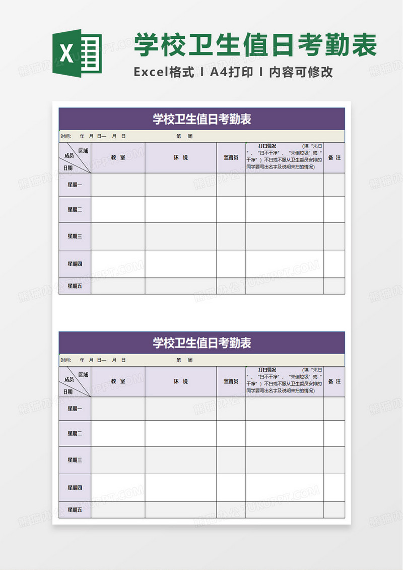 学校卫生值日考勤表excel模板