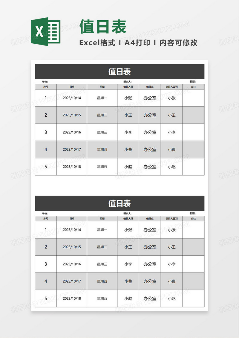 简洁实用简约值日表excel模板