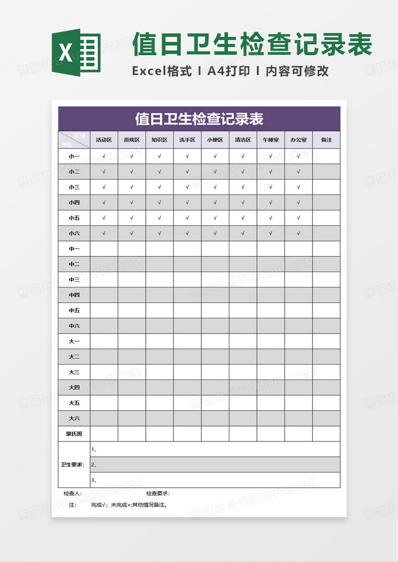 值日卫生检查记录表excel模板