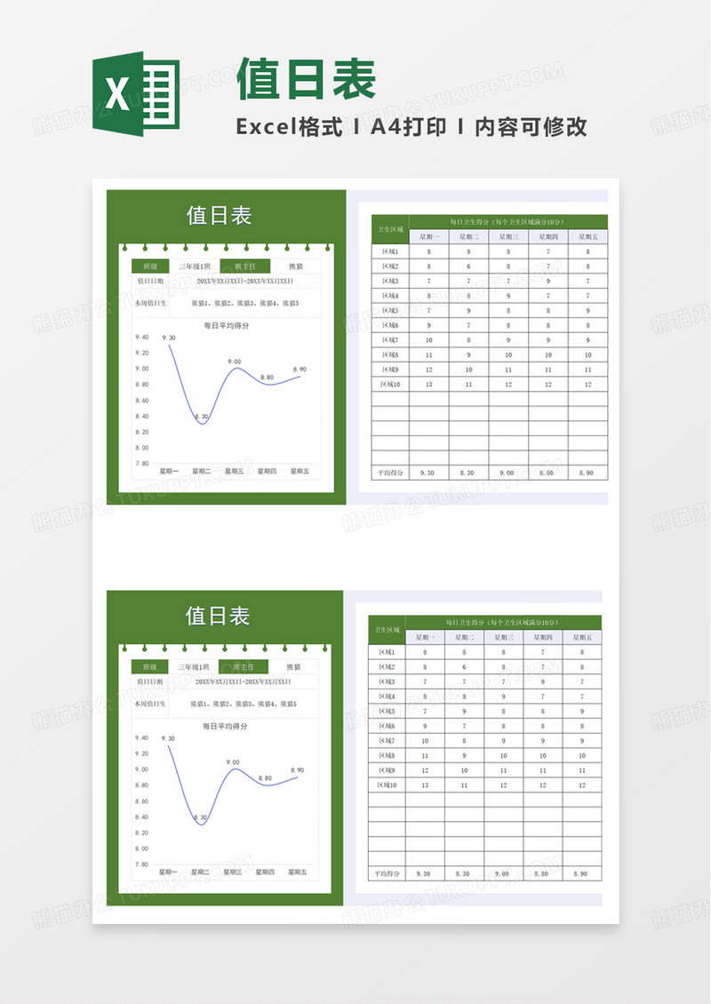 简约简洁实用值日表excel模板