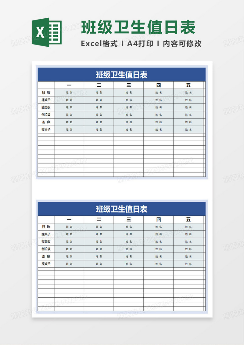 简洁实用班级卫生值日表excel模板