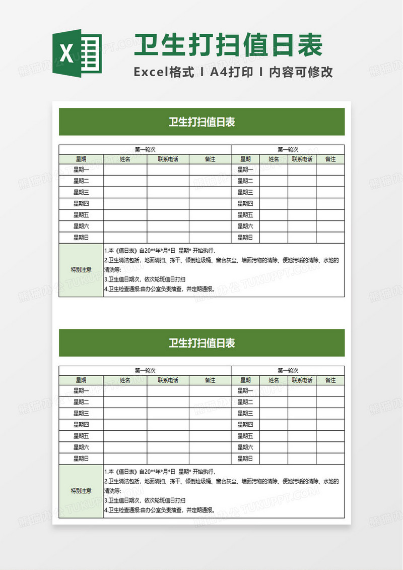 卫生打扫值日表excel模板