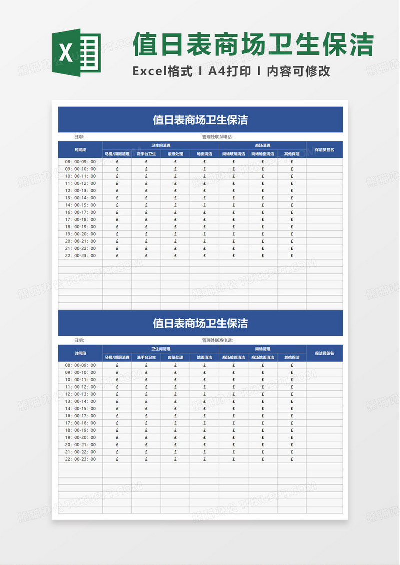 值日表商场卫生保洁excel模板