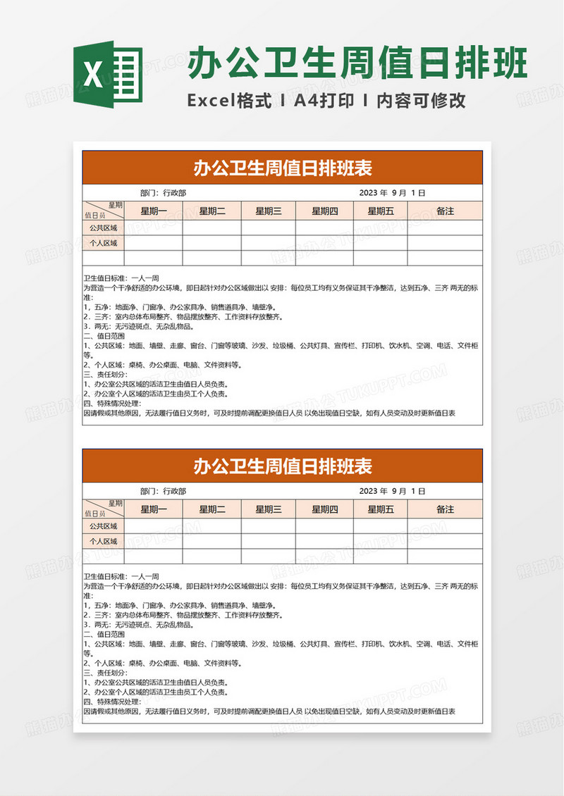 办公卫生周值日排班表excel模板