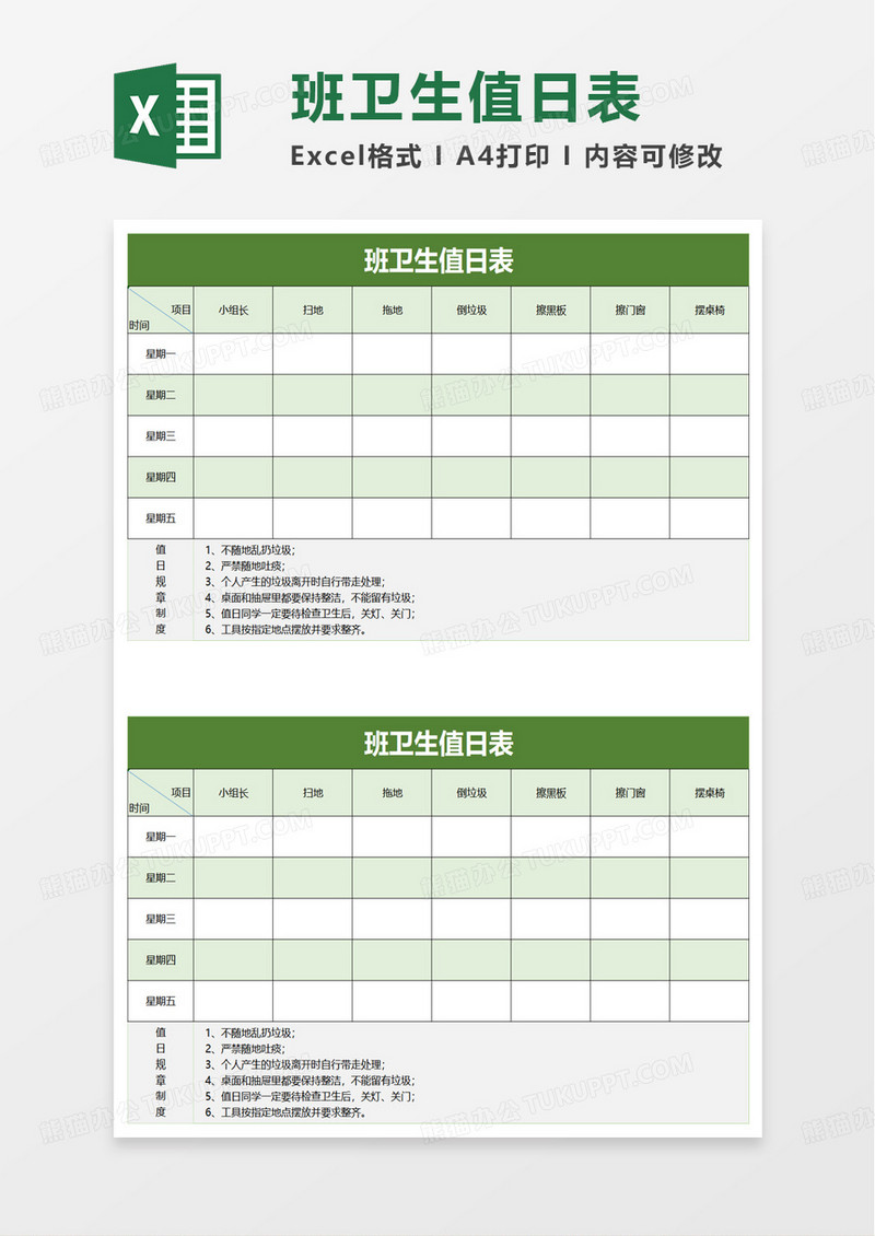 实用简洁班级卫生值日表excel模板