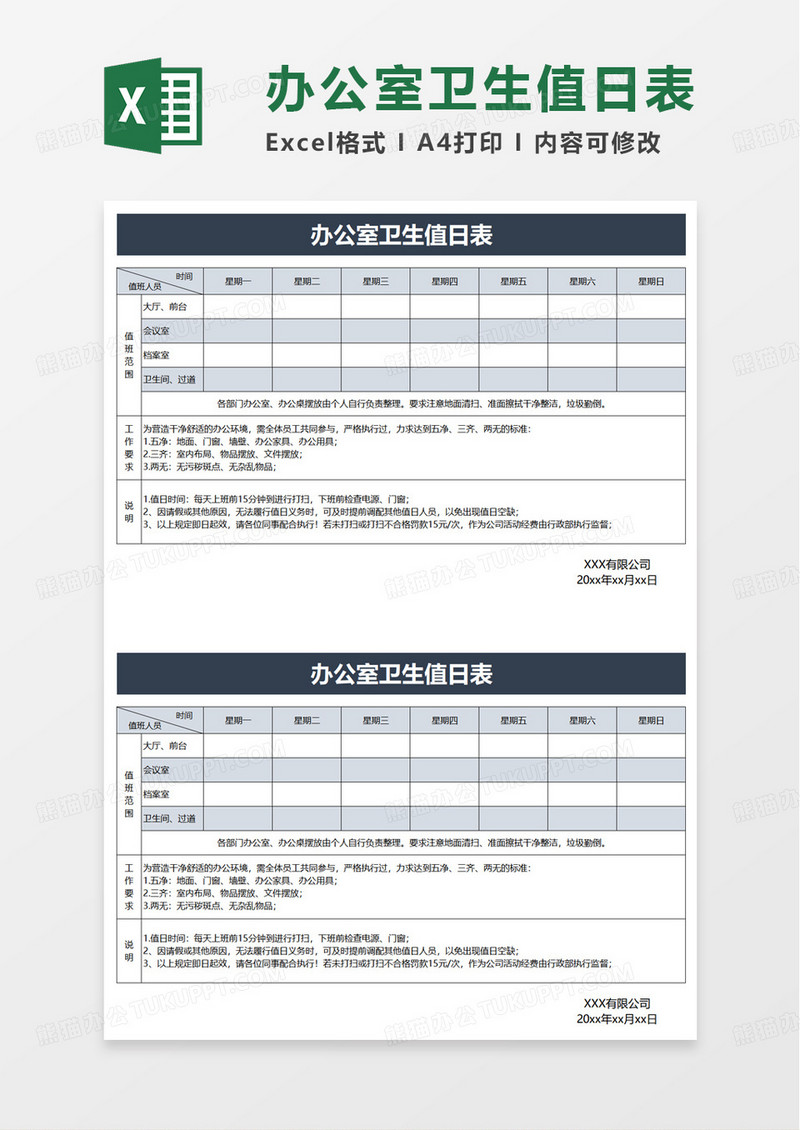 通用办公室卫生值日表excel模板