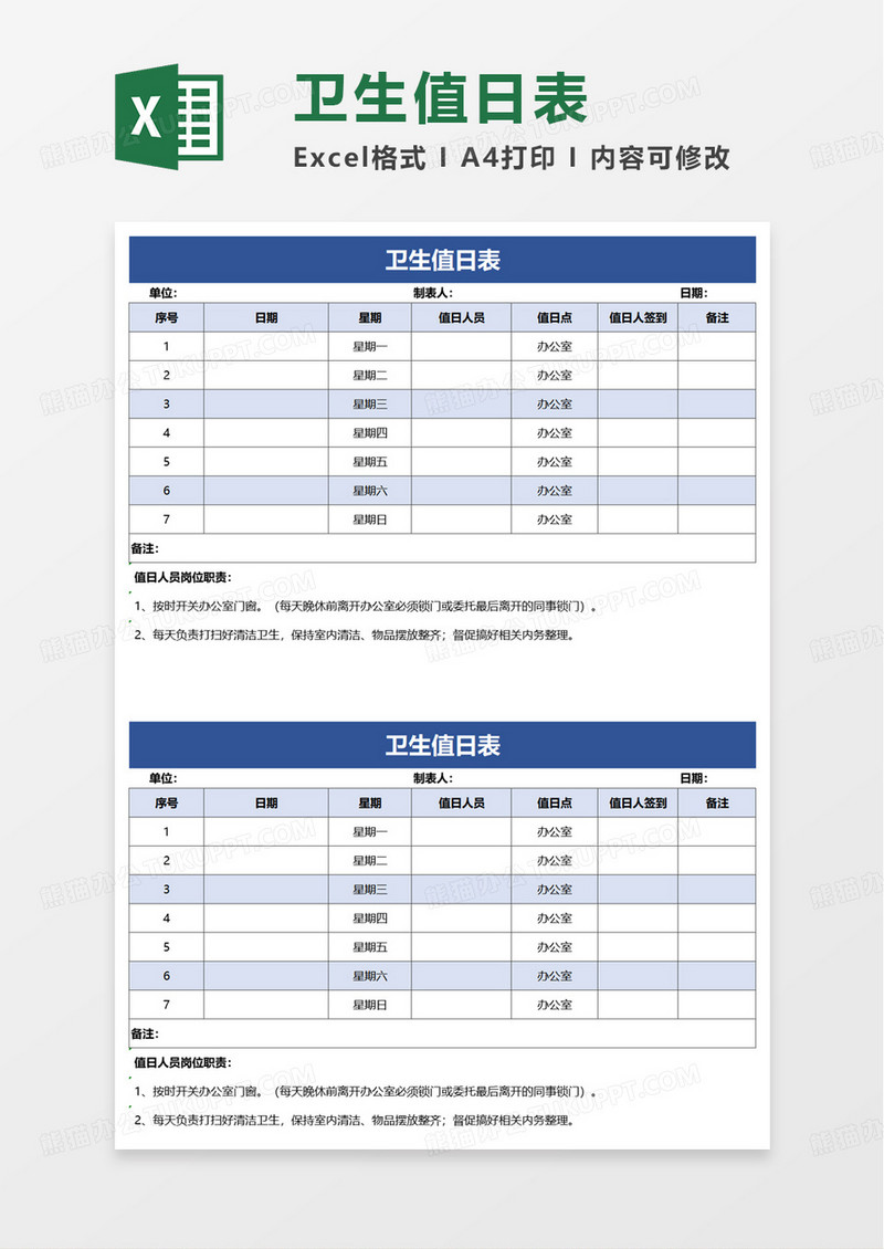 简单简洁卫生值日表excel模板