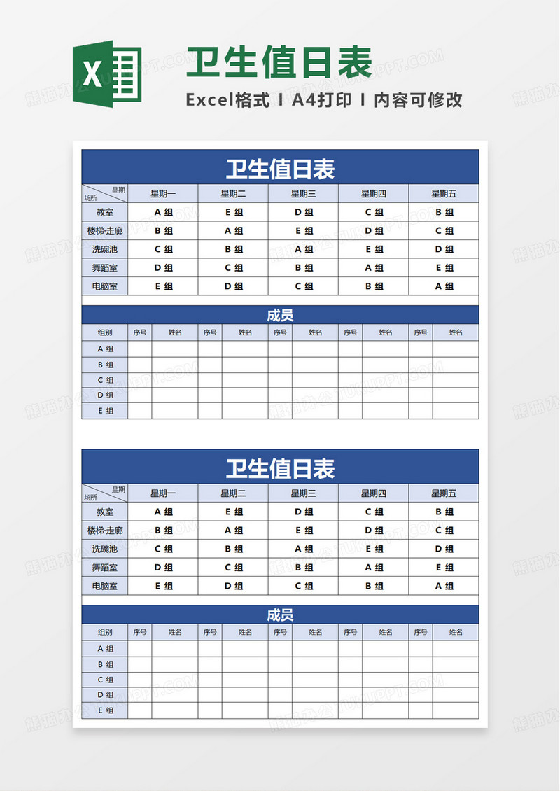 简约简洁卫生值日表excel模板