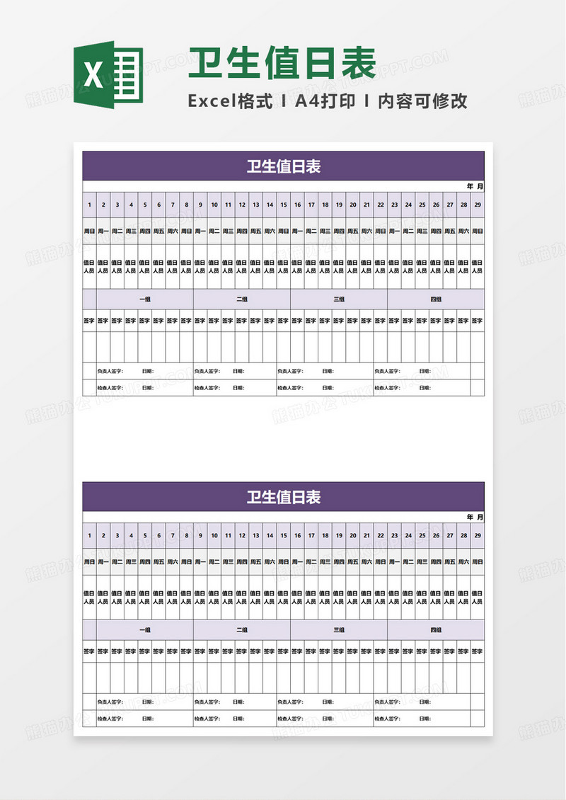 简洁简约实用卫生值日表excel模板