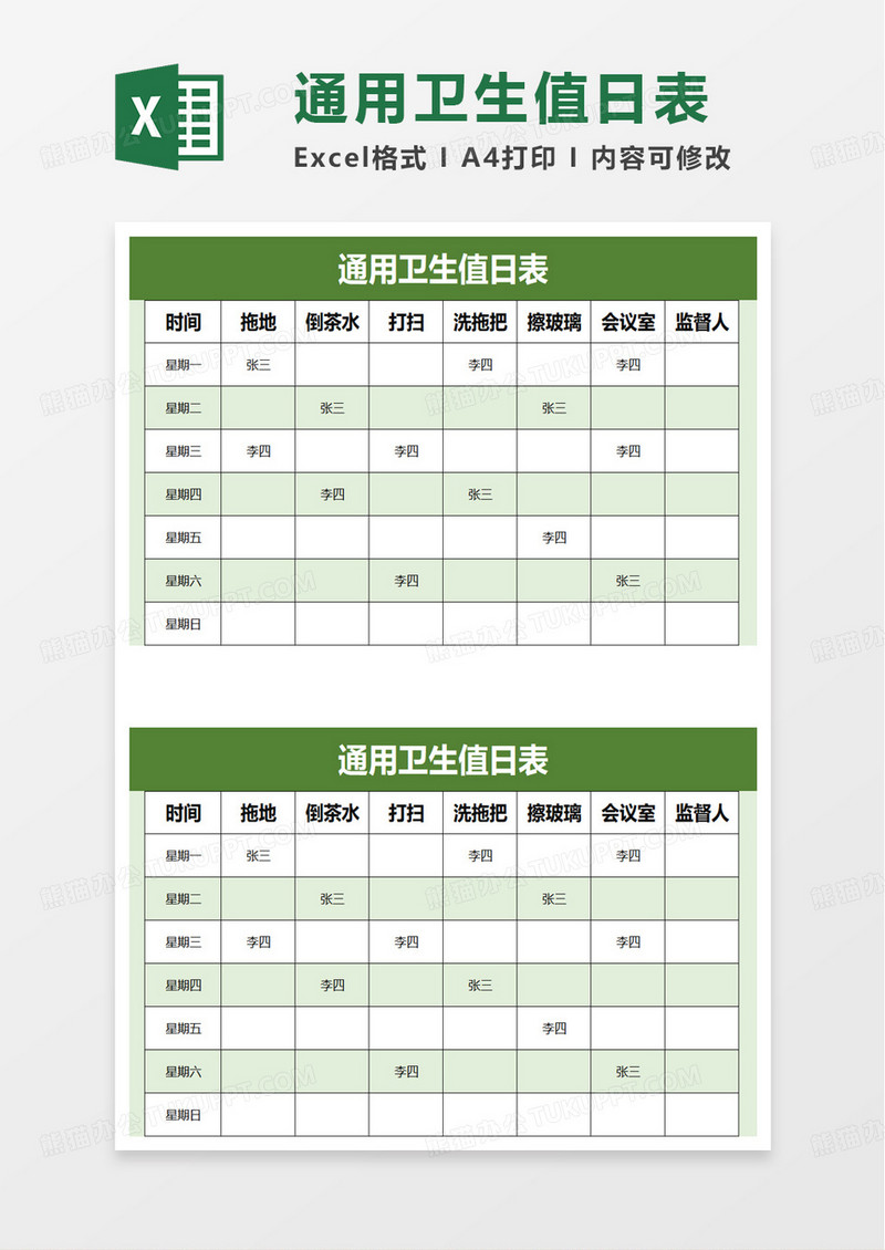 简洁通用卫生值日表excel模板