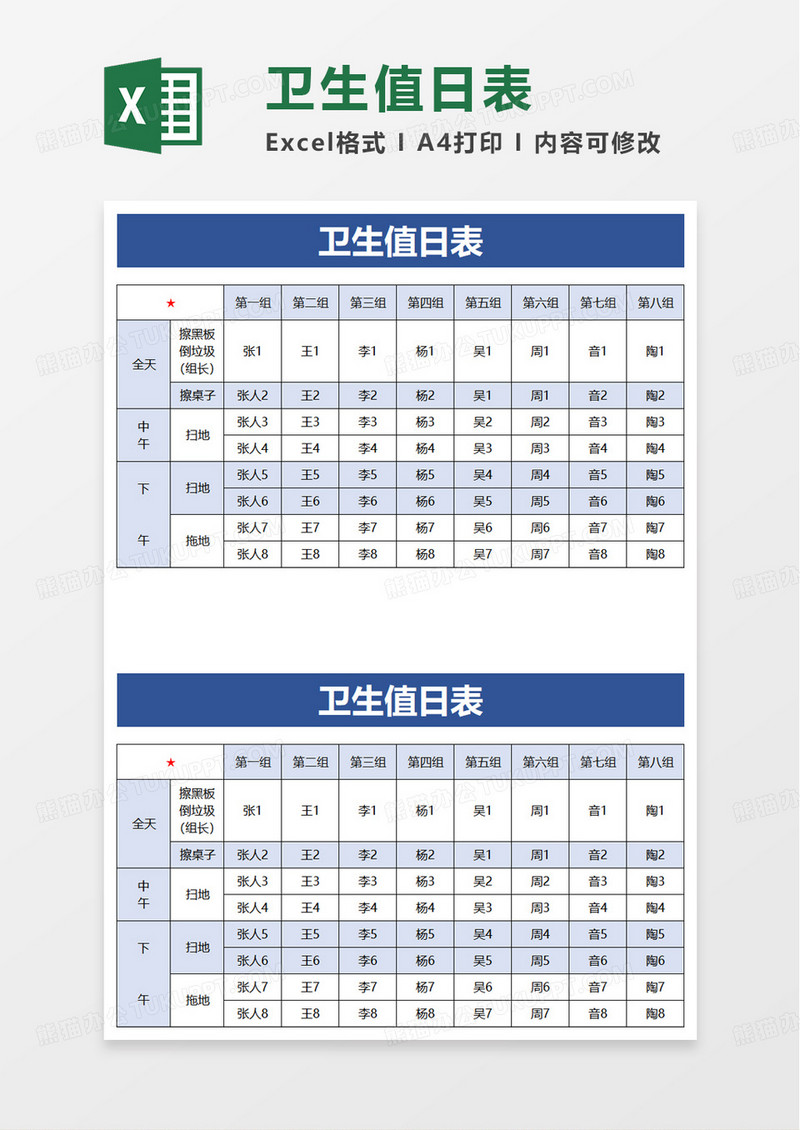 简洁简约卫生值日表excel模板