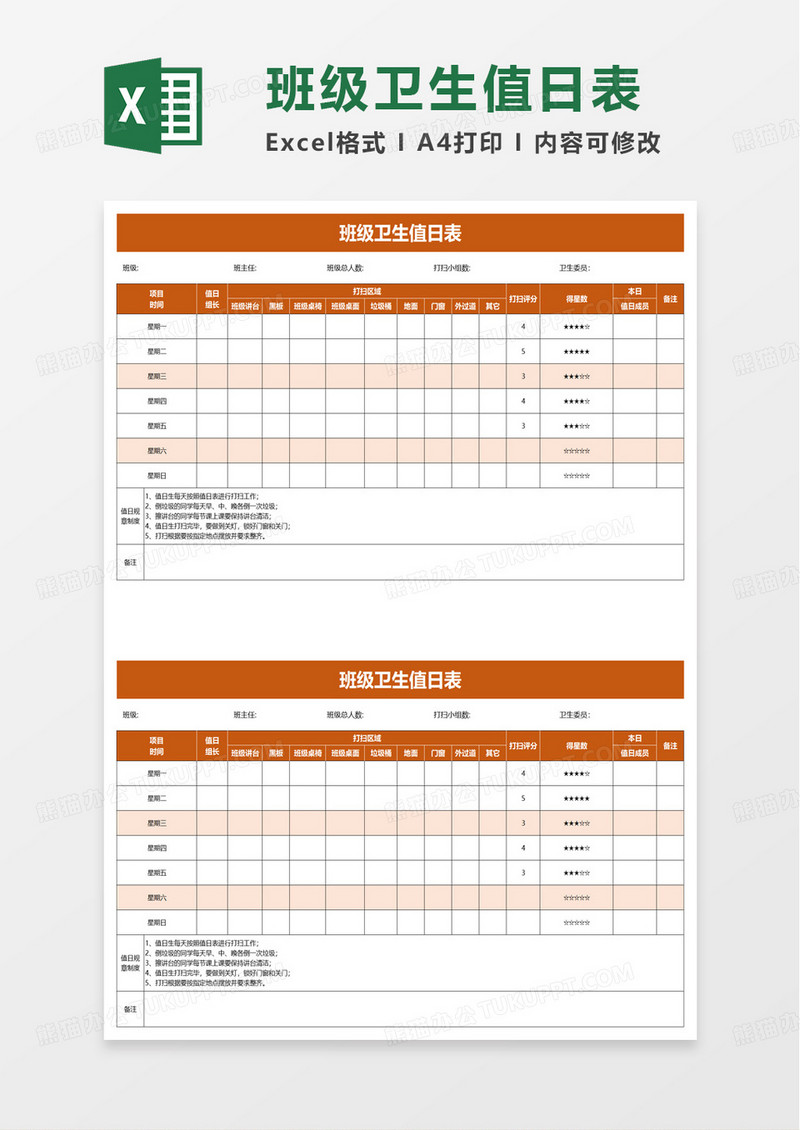 通用班级卫生值日表excel模板